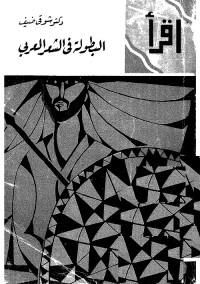البطولة في الشعر العربي